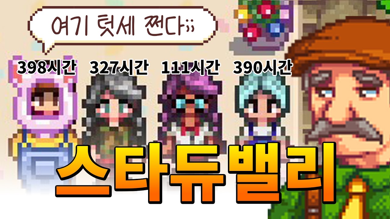 총 플탐 1200시간... 텃세로부터 살아남기 [스타듀밸리]