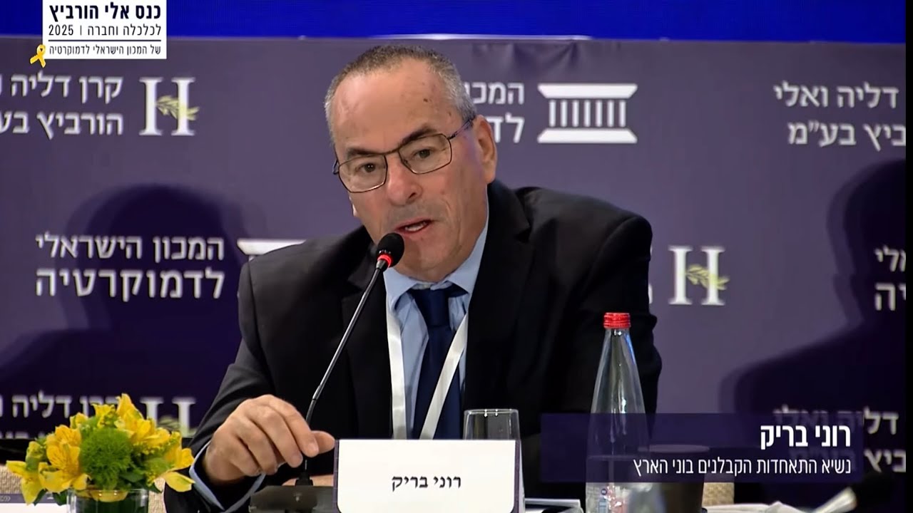 🔴מה צריך לקרות כדי שהמשבר בענף הסתיים? צפו בנשיא התאחדות הקבלנים, רוני בריק, בכנס אלי הורביץ.