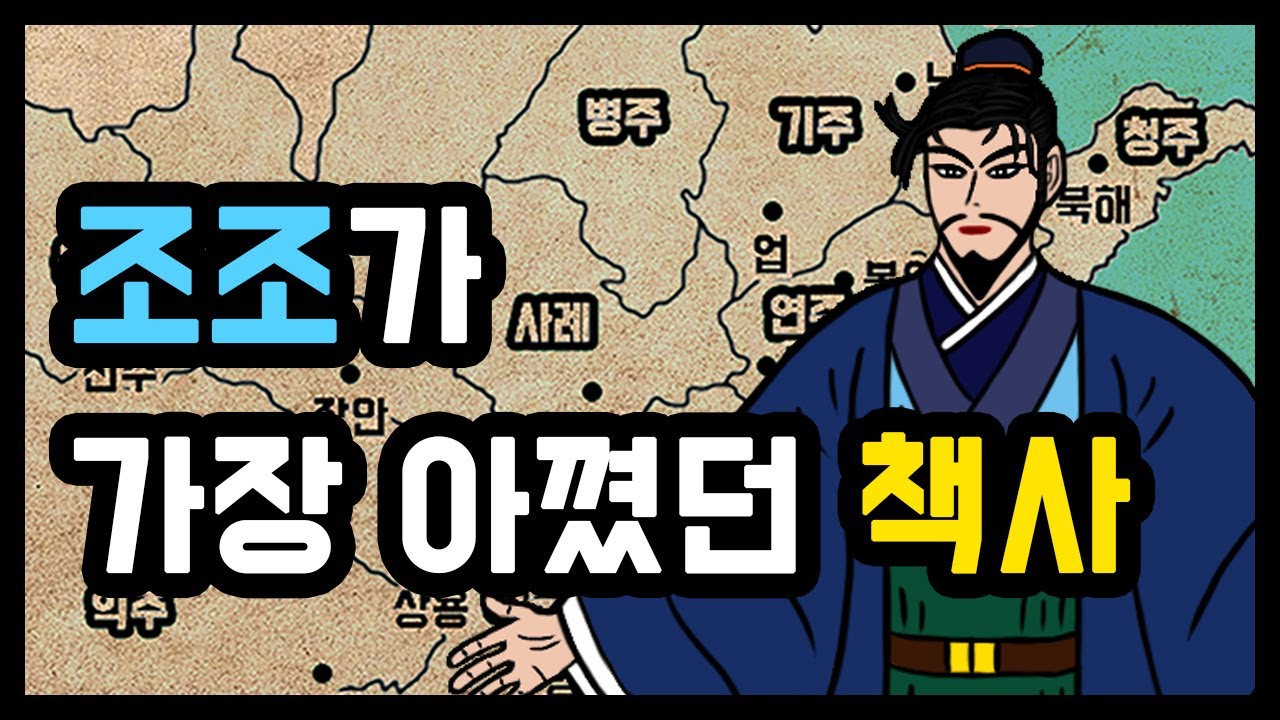 삼국지 조조와 궁합 100%였던 책사