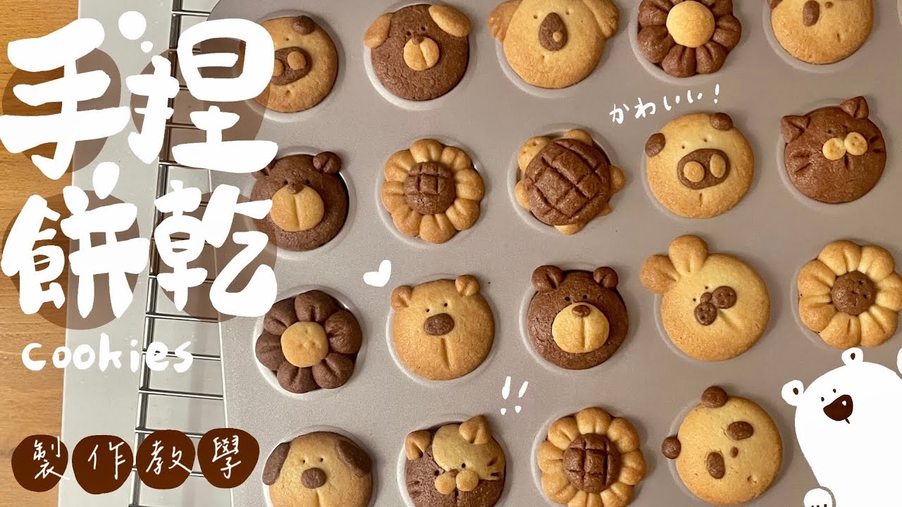 手捏造型餅乾DIY材料包 製作教學 雙色麵團捏出可愛的造型餅乾！