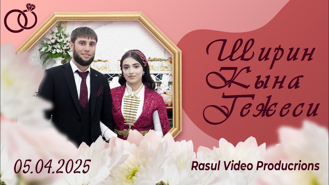 05.04.2025 Ширин Кына Гежеси