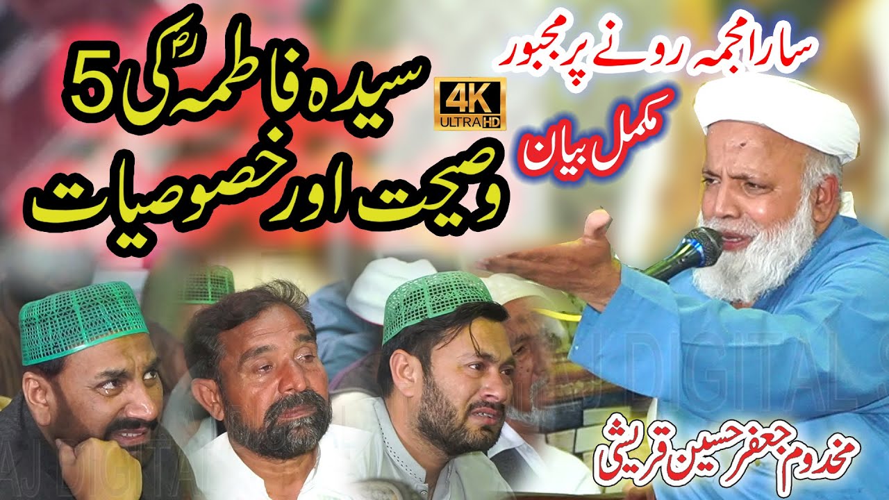 Jafar Qureshi 2024 | 3 Ramzan Bibi Fatima | Jafar Hussain Qureshi | Bibi Fatima Ki 5 Wasiyat