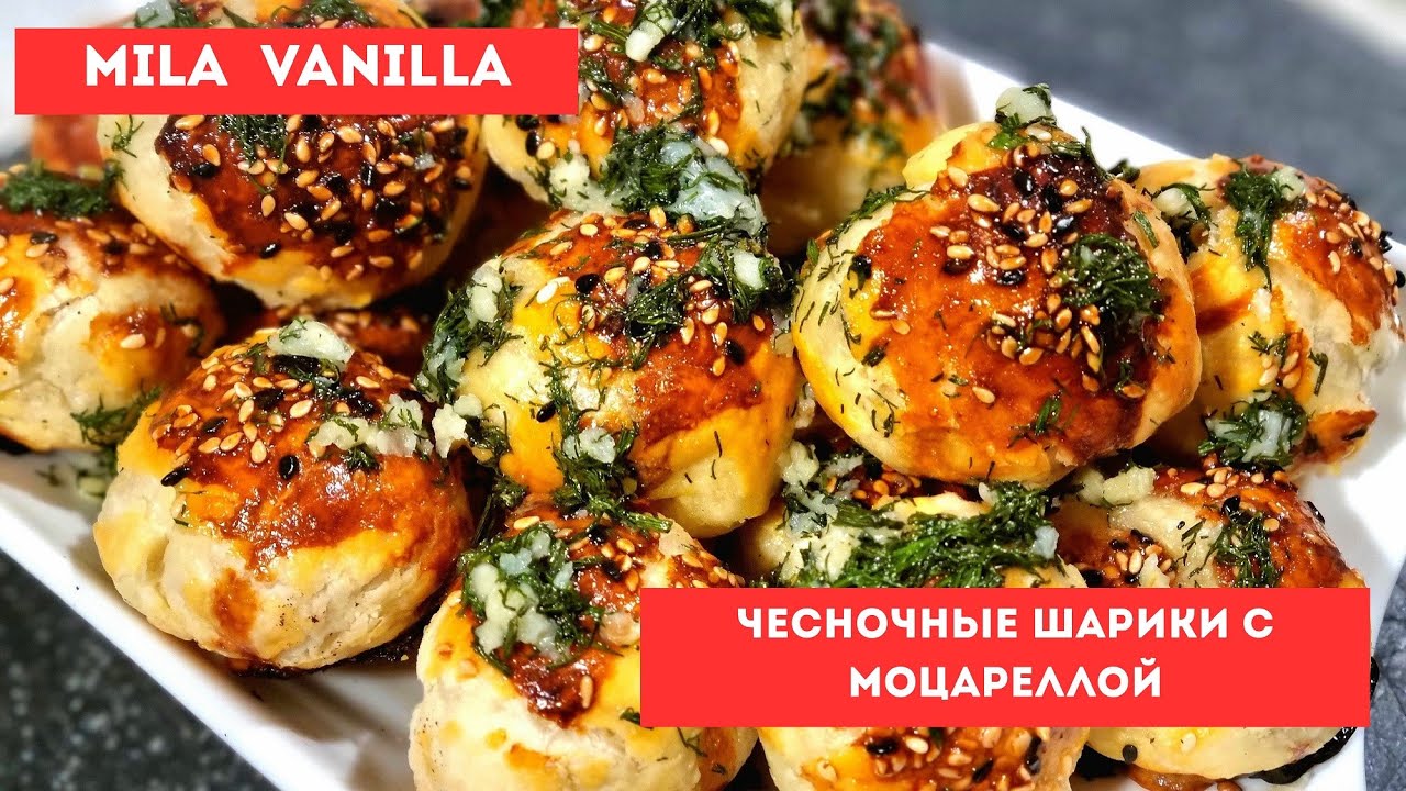 Нереально вкусные ЧЕСНОЧНЫЕ ШАРИКИ с МОЦАРЕЛЛОЙ| Простая закуска