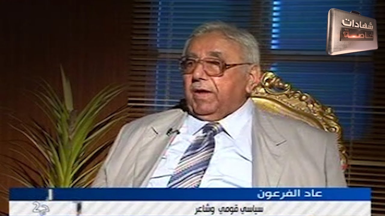 اللقاء الثاني مع السياسي عاد تكليف ال فرعون في شهادات للتاريخ مع د.حميد عبدالله