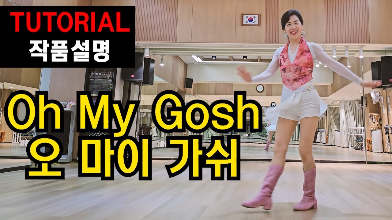 오 마이 가쉬 (Oh My Gosh) | H. Improver |중급도 초급처럼~쉽게 배워야죠 ! 시원하게 쭉~쭉 !