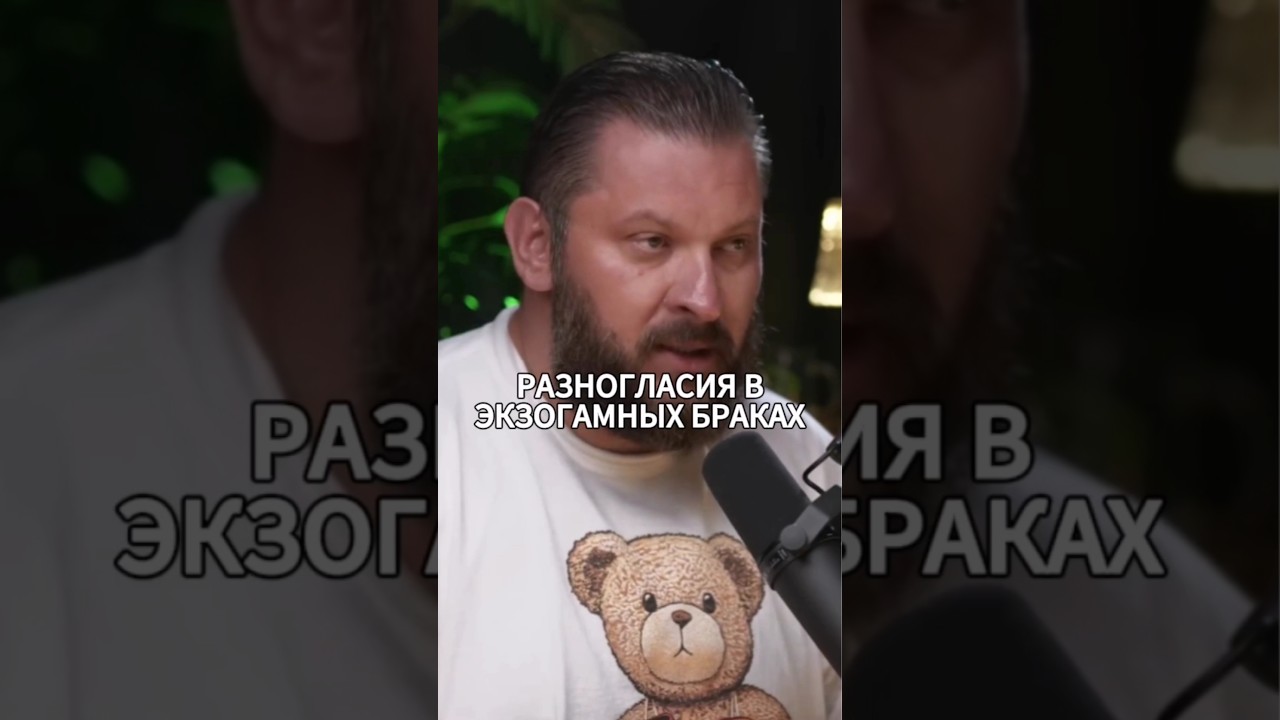 Марк Бартон про экзогамные браки. #подкаст #психологияотношений #психология