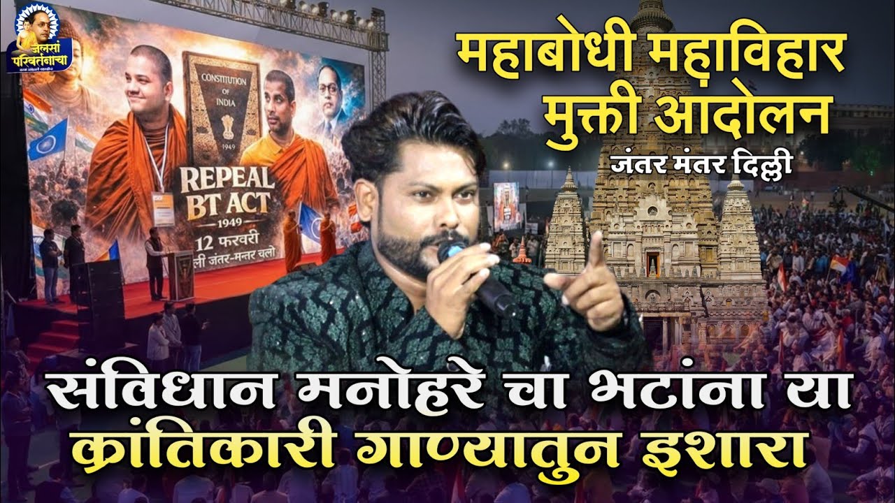 संविधान मनोहरे चा भटांना या क्रांतिकारी गाण्यातुन🎙️इशारा 😡 महाबोधी महाविहार मुक्ती आंदोलन दिल्ली 🎵🎶