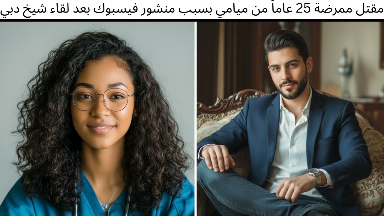مقتل ممرضة 25 عاماً من ميامي بسبب منشور فيسبوك بعد لقاء شيخ دبي