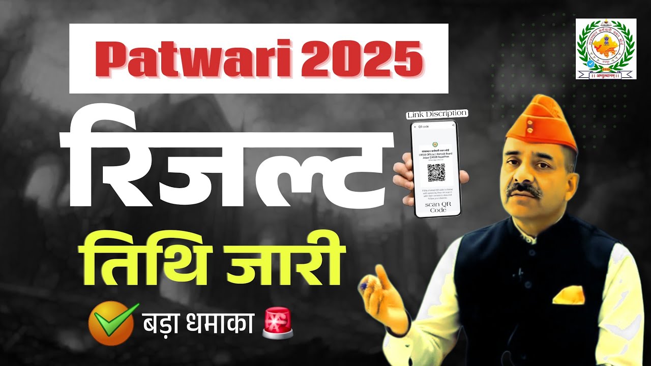 पटवारी रिज़ल्ट 2025 का इंतज़ार खत्म! 🔥 Patwari result kab aaega 2025 || Patwari cut off 2025