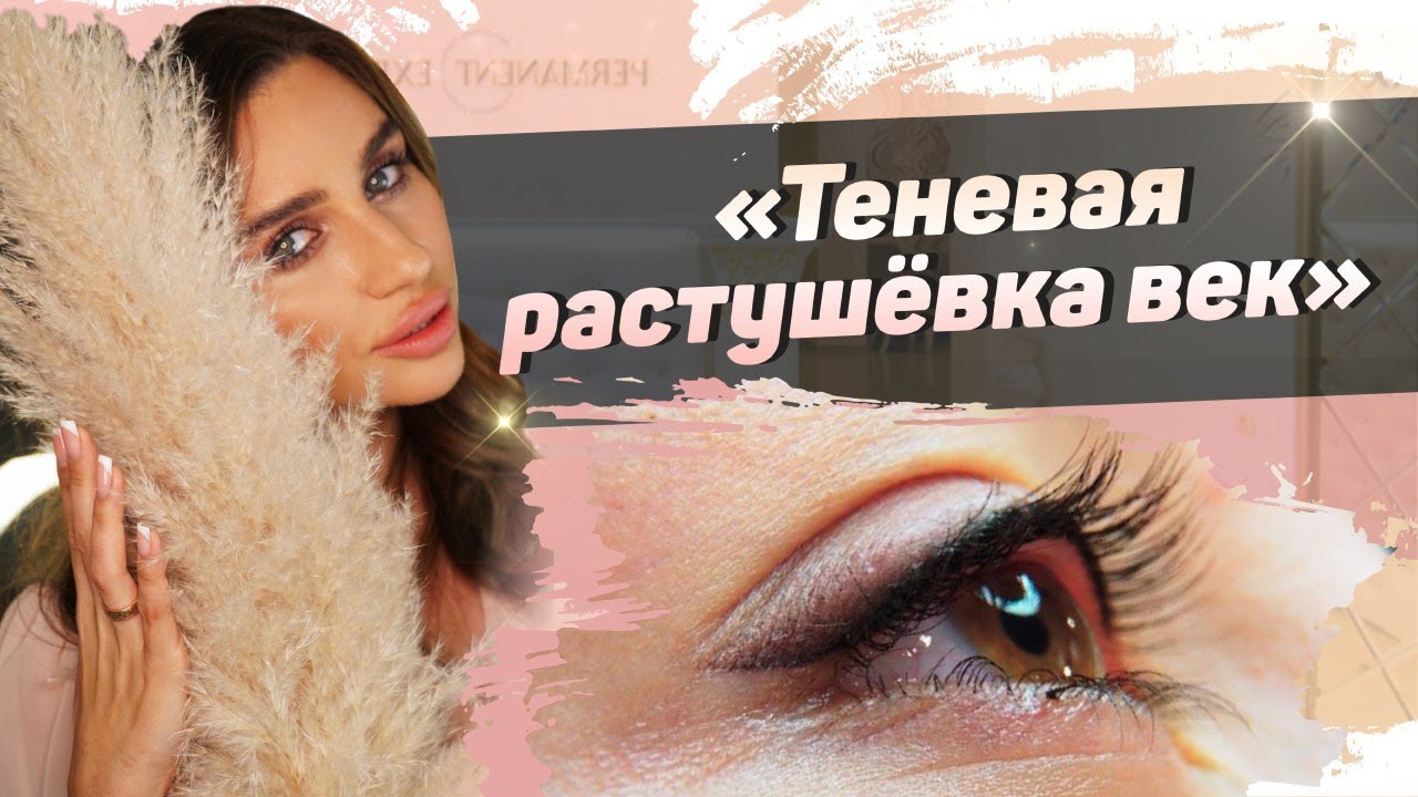 Перманентный макияж век – мастер класс. Теневая растушёвка век