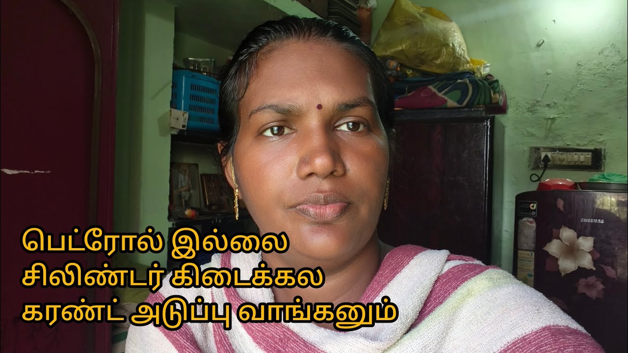சிலிண்டர் கிடைக்கல பெட்ரோல் இல்லை @Dharunsuntharfamily 