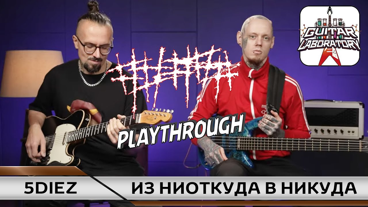##### 5diez – Из ниоткуда в никуда | Bass & Guitar Playthrough @5diez