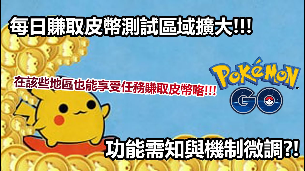 【Pok&eacute;mon GO】每日賺取皮幣測試區域擴大!!!（功能需知與機制微調?!）