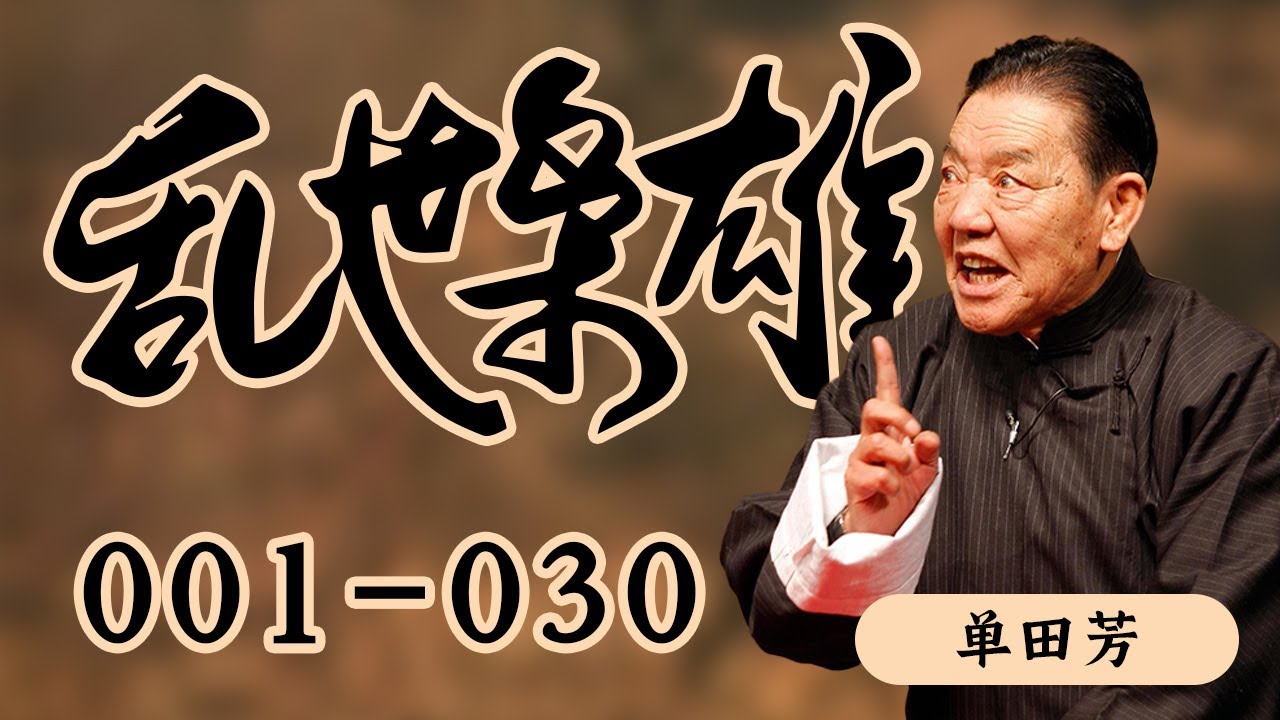 乱世枭雄01-30 | 单田芳经典 | 东北王张作霖和其子少帅张学良的传奇故事