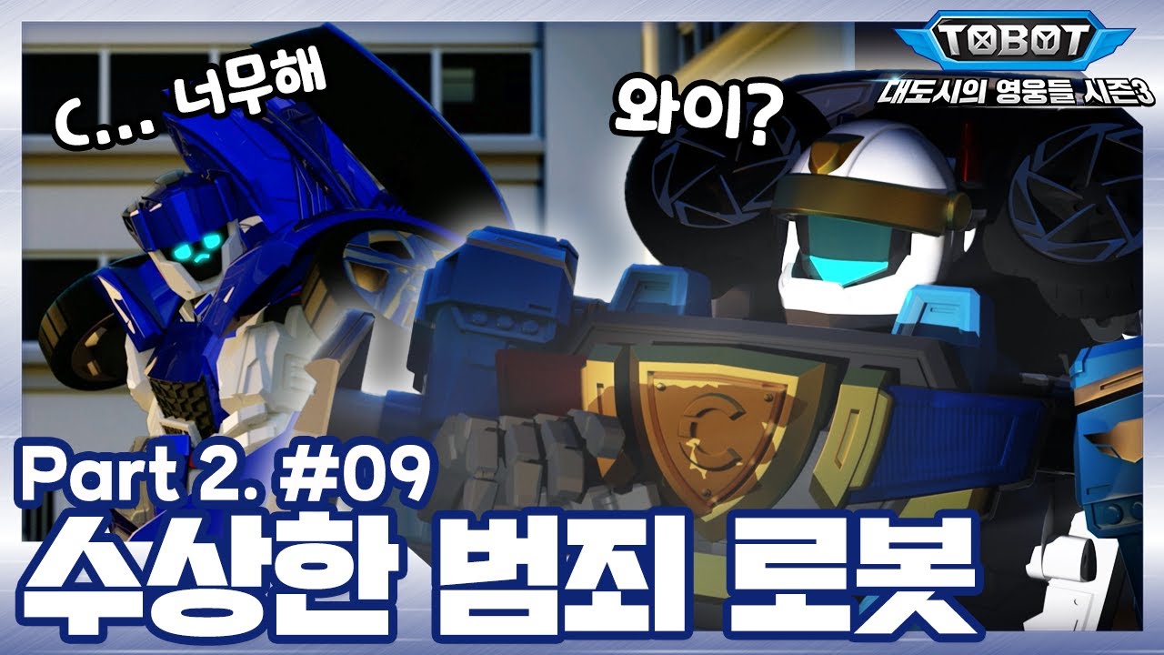 수상한 범죄 로봇 | 또봇 : 대도시의 영웅들 시즌3 | 9화 (파트2, 1화) [TOBOT ANIMATION]