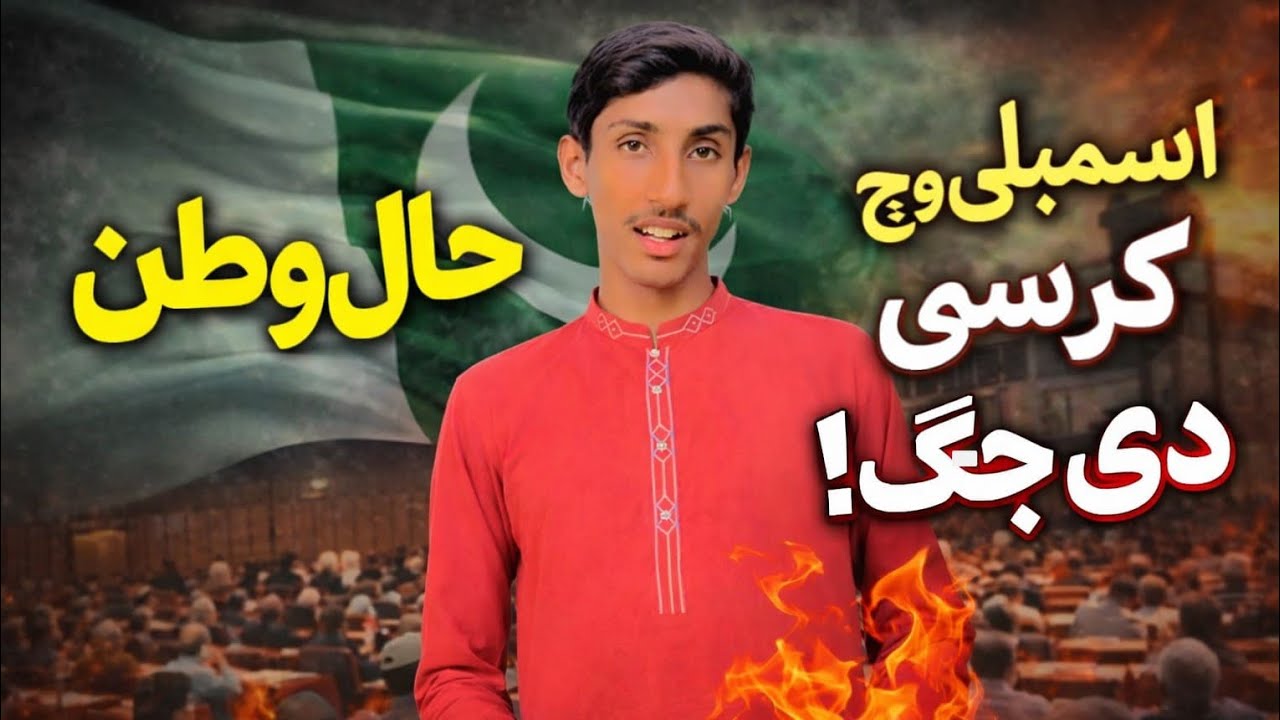 Assembly which  Kursi Di jaenge aa //farhaniqbaloffical//