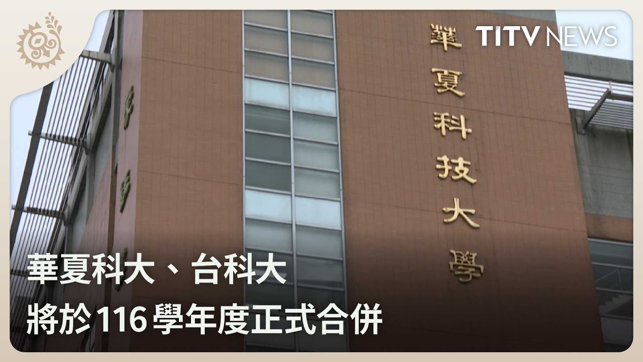 華夏科大、台科大 將於116學年度正式合併｜每日熱點新聞｜原住民族電視台