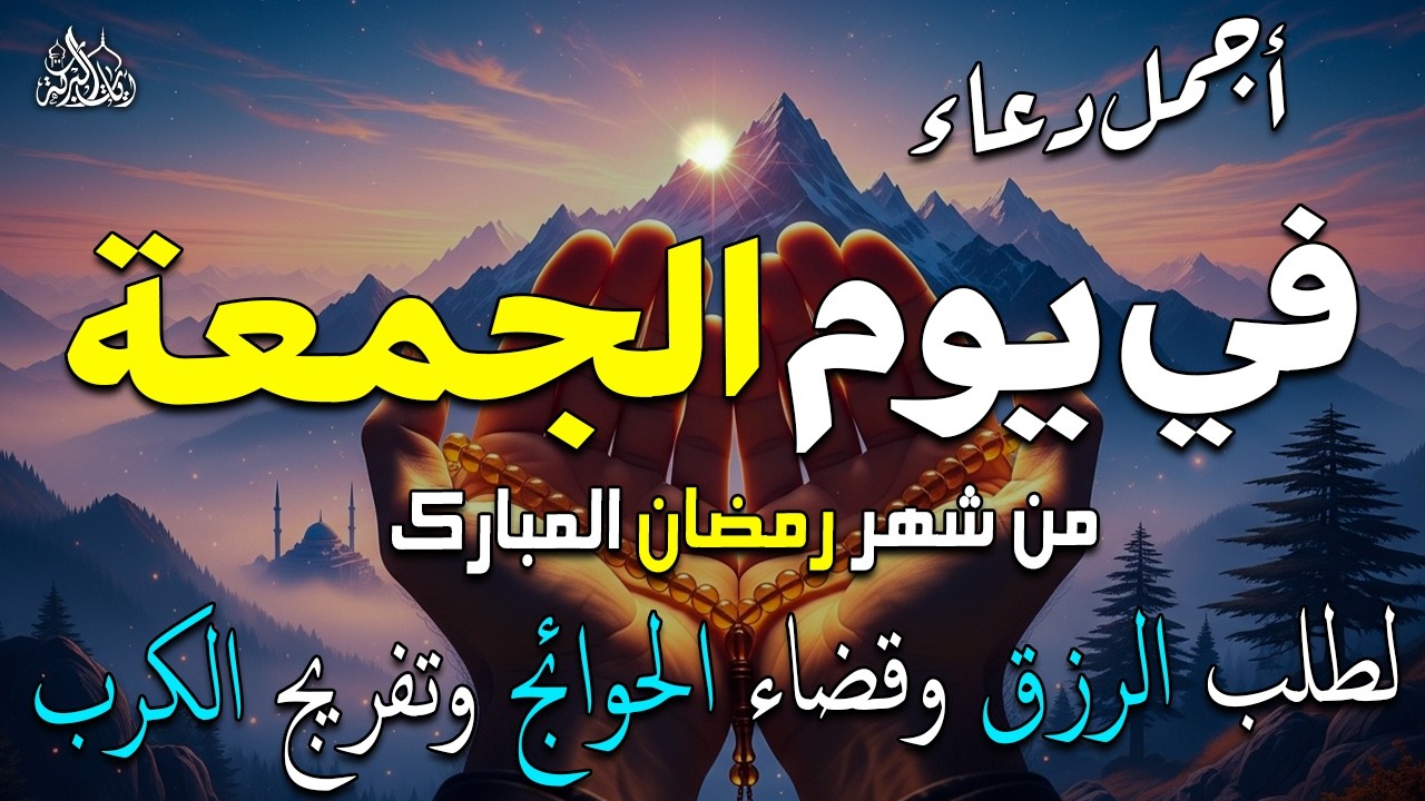 دعاء فى يوم الجمعة المستجاب دعاء يوم 2 من شهر رمضان للرزق والشفاء العاجل وقضاء الحوائج 🤲(4k)