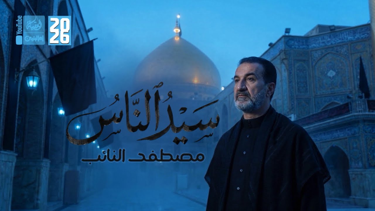 سيد الناس | مصطفى النائب