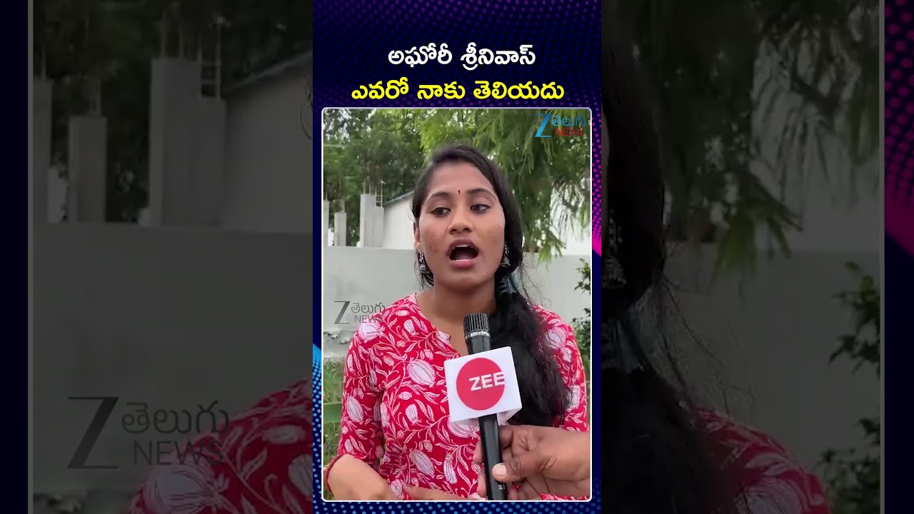 Sri Varshini Shocking Comments On Aghori Srinivas | అఘోరీ శ్రీనివాస్ ఎవరో నాకు తెలియదు | ZEE News