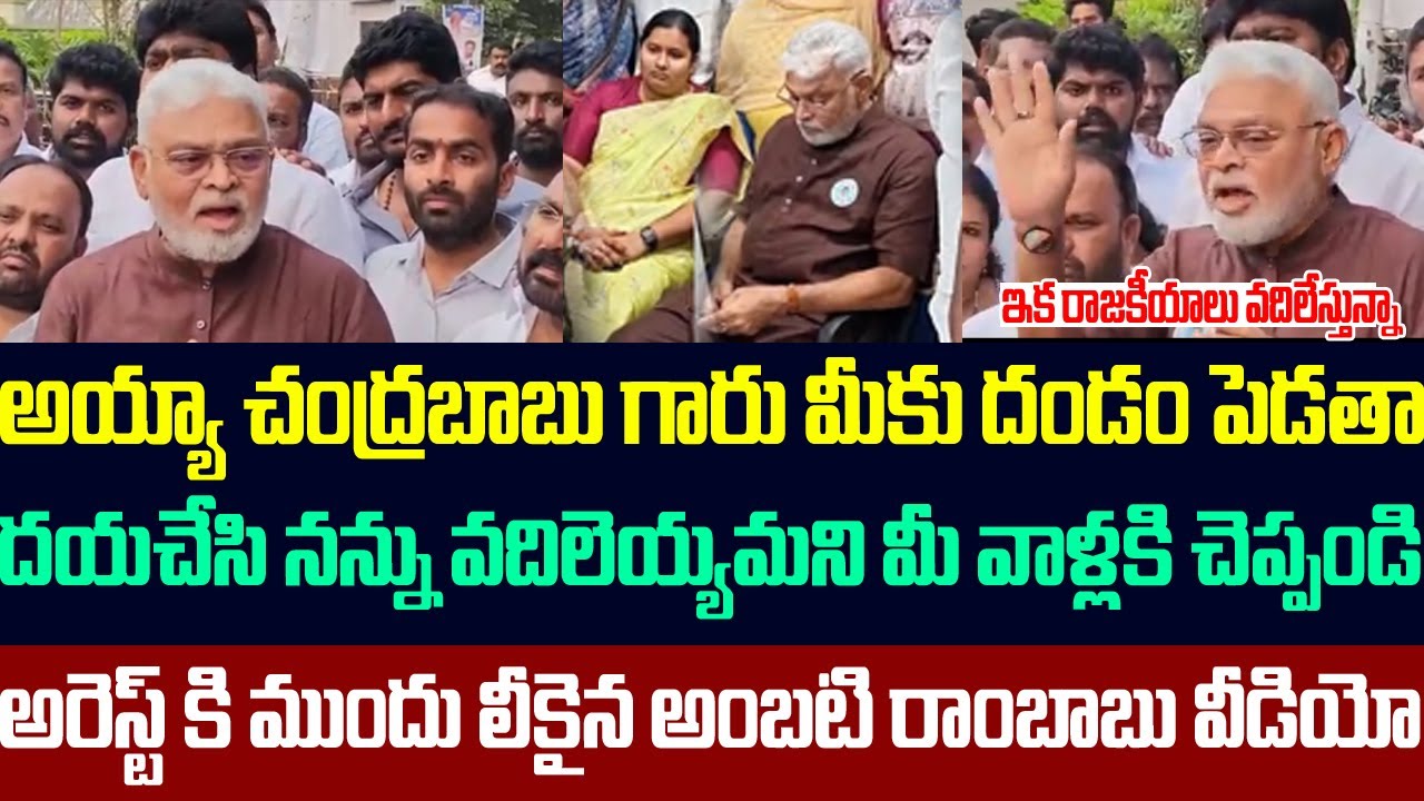 అయ్యా చంద్రబాబుగారు మీకు దండం పెడతా,నన్ను వదిలెయ్యమని మీ వాళ్లకి చెప్పండి,లీకైన అంబటి రాంబాబు వీడియో