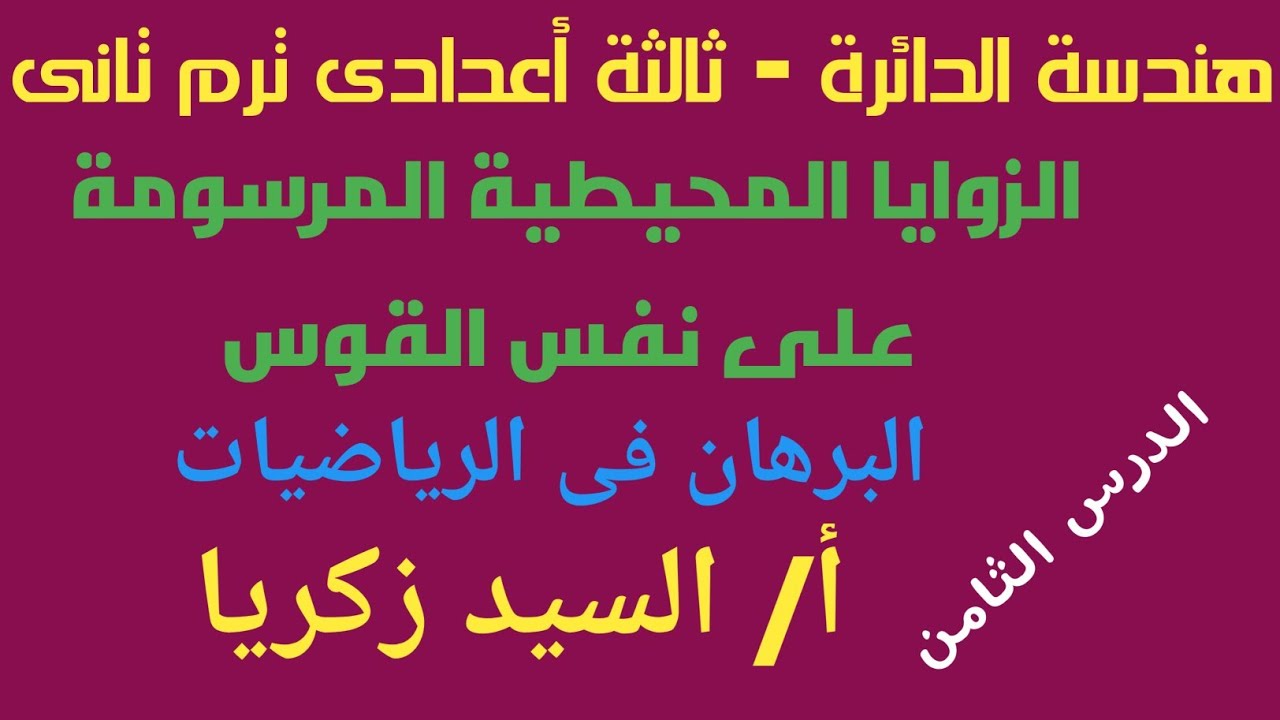 الزوايا المحيطية المرسومة على نفس القوس-الثالث الاعدادى -أ/السيد زكريا