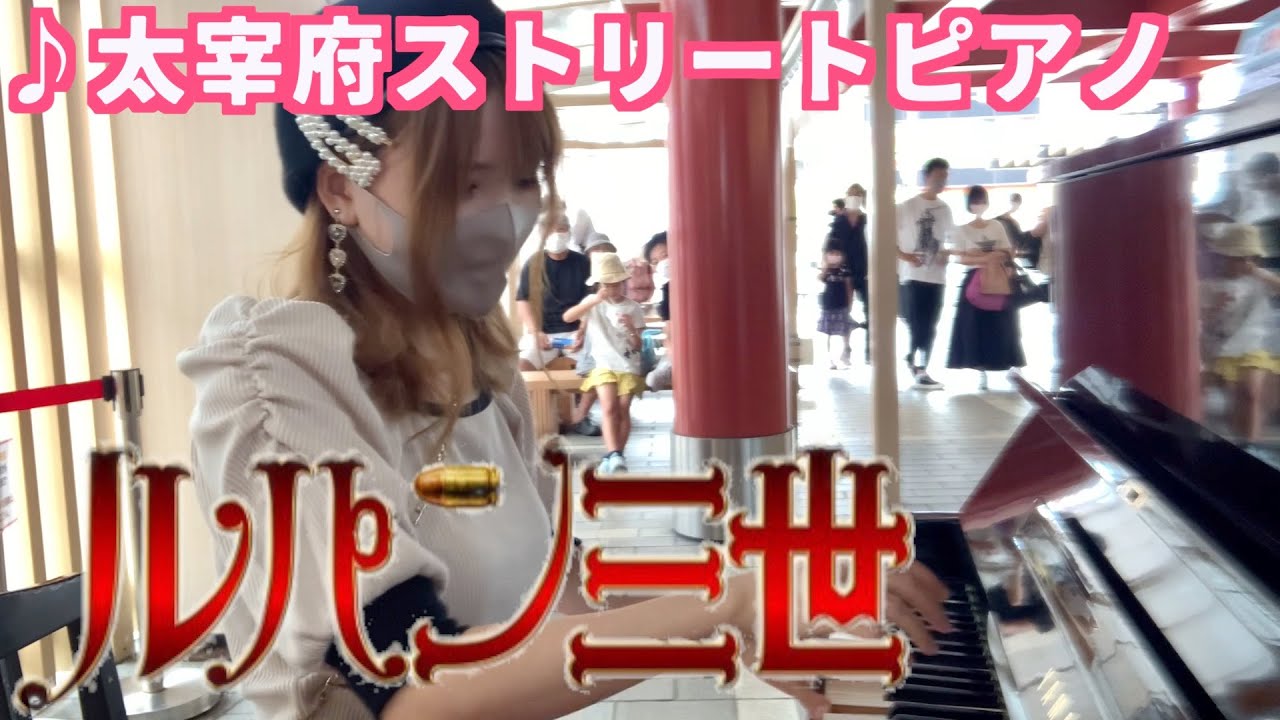 福岡ストピでルパンを超絶アレンジしたらお父さんの撮影会が始まった！？？　byキキ　Japanese Street Piano Performance 