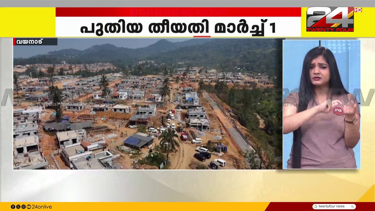 മറ്റന്നാൾ നടക്കാനിരുന്ന താക്കോൽദാനം മാർച്ച് ഒന്നിന്; വയനാട് ടൗൺഷിപ്പ് ഉദ്ഘാടനം നീട്ടി | Wayanad