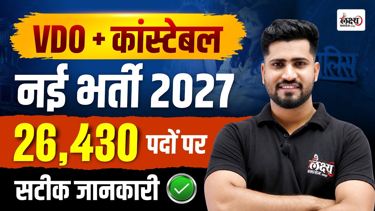 Rajasthan New Vacancy 2027 | Rajasthan Police Constable & Vdo New Vacancy 2027 | Rahul sir