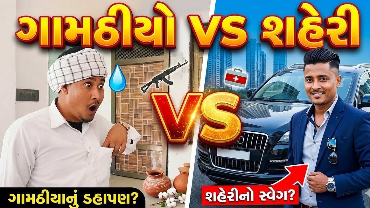 ગામડીયા વીર શહેરી