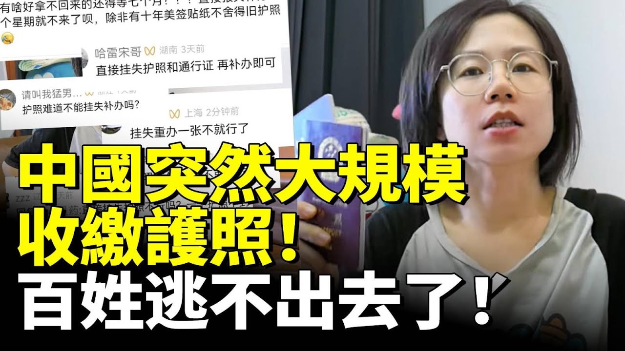 中國突然大規模收繳護照！百姓護照難辦 出境被卡！逃不出去了！　#看大陸