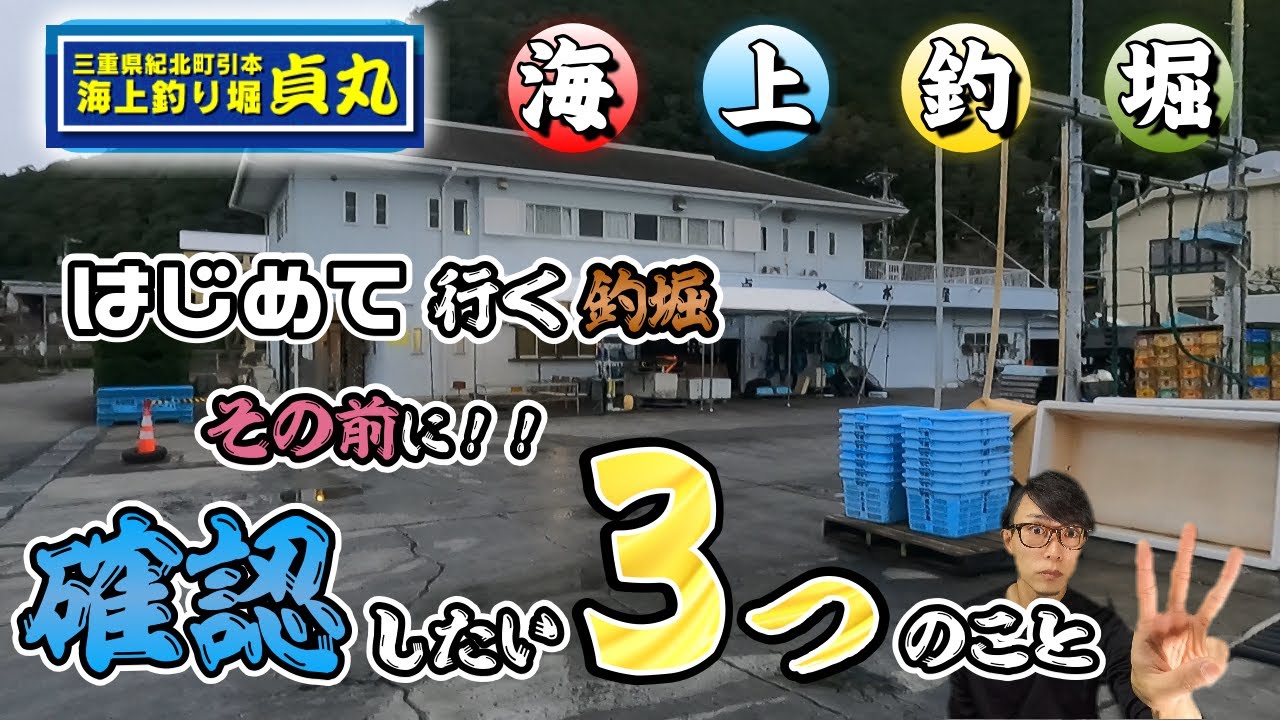 【海上釣堀】貞丸さん初釣行！ツ抜け！！釣行前の準備のおかげ？？？