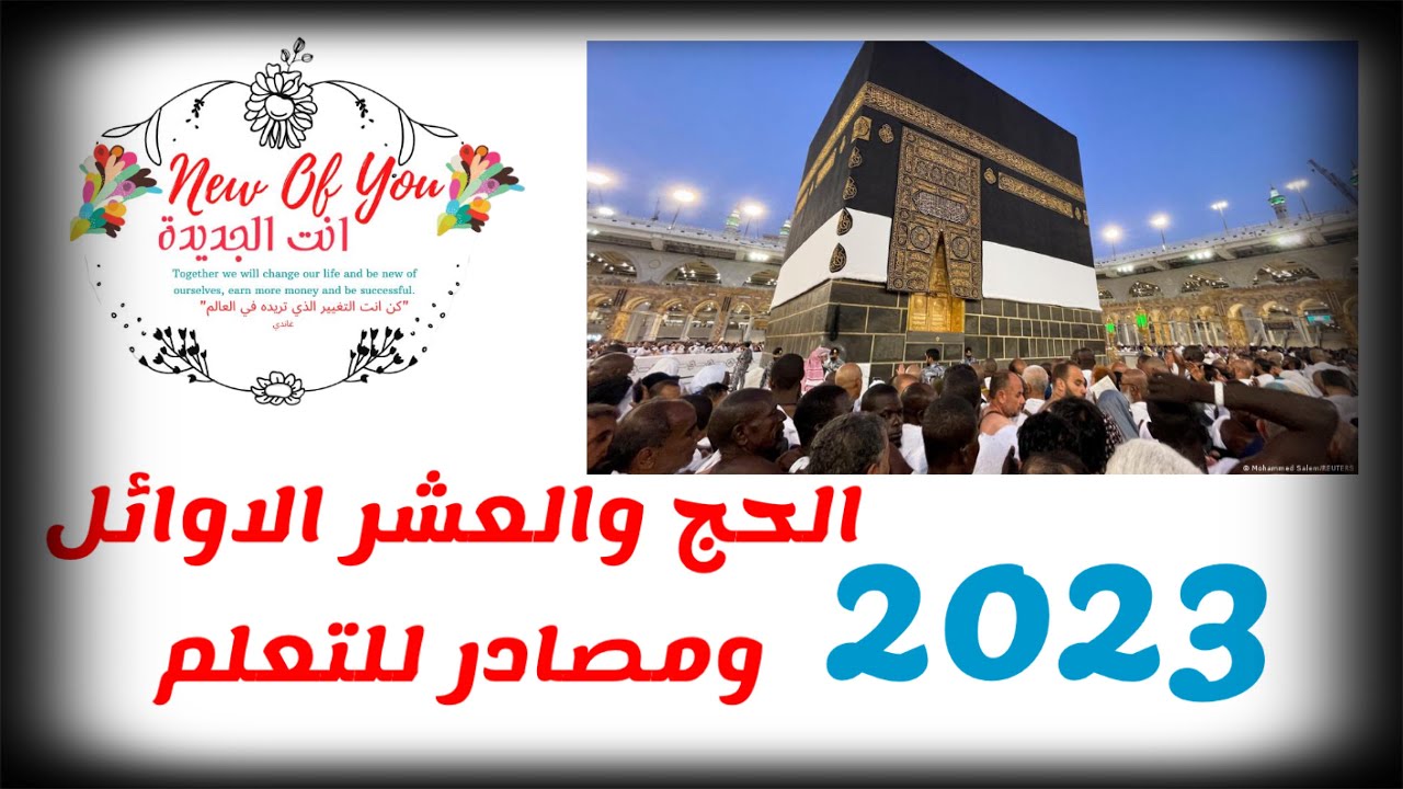 *2023*مصادر لتعلم عن الحج والعشر الاواخر ومعني المناسك 🕋 🕋
