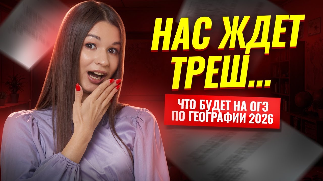 Что будет на ОГЭ по географии 2026? Прогноз от преподавателя | Умскул