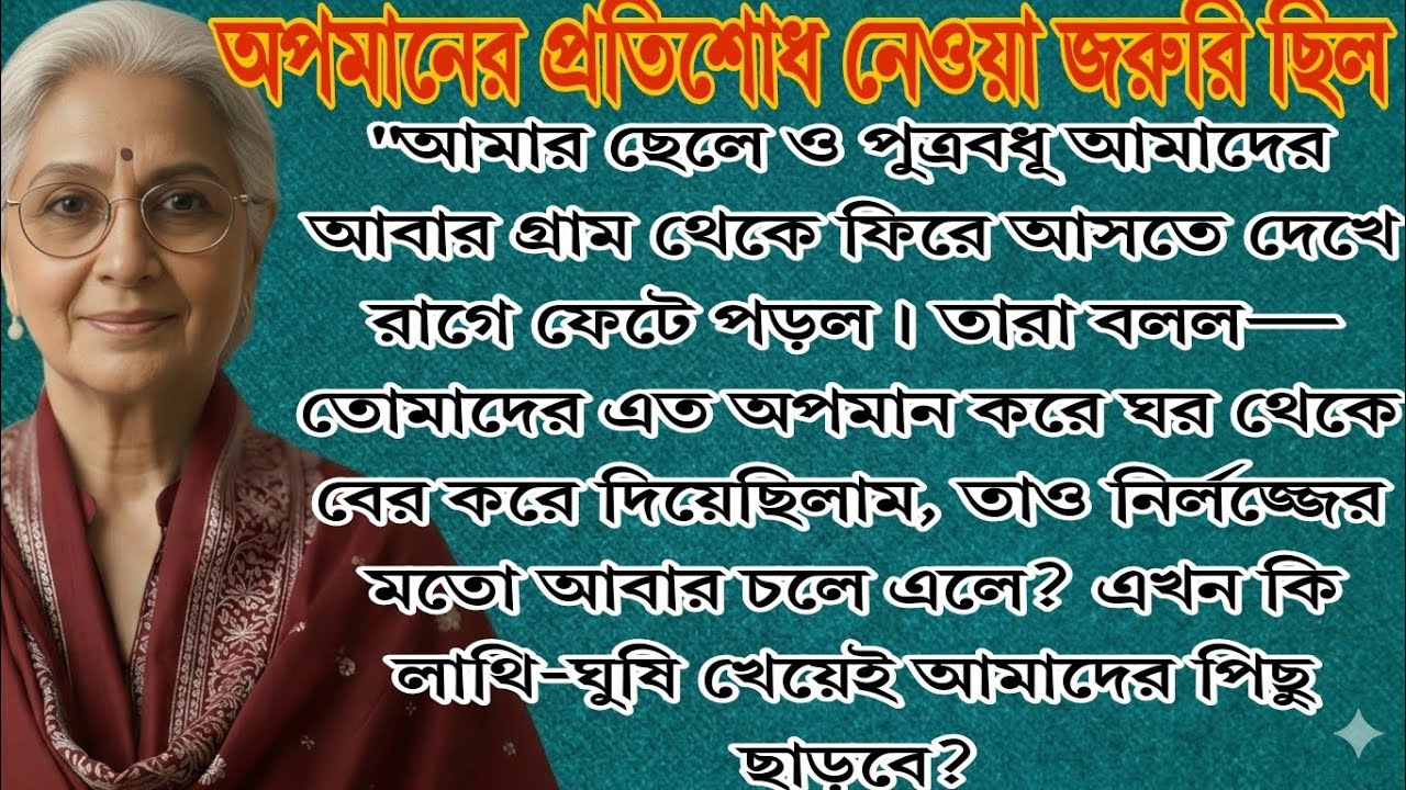 অপমানের প্রতিশোধ | যখন মা তার ছেলে এবং পুত্রবধূকে তাদের জায়গা দেখিয়ে দিলেন | আবেগঘন গল্প