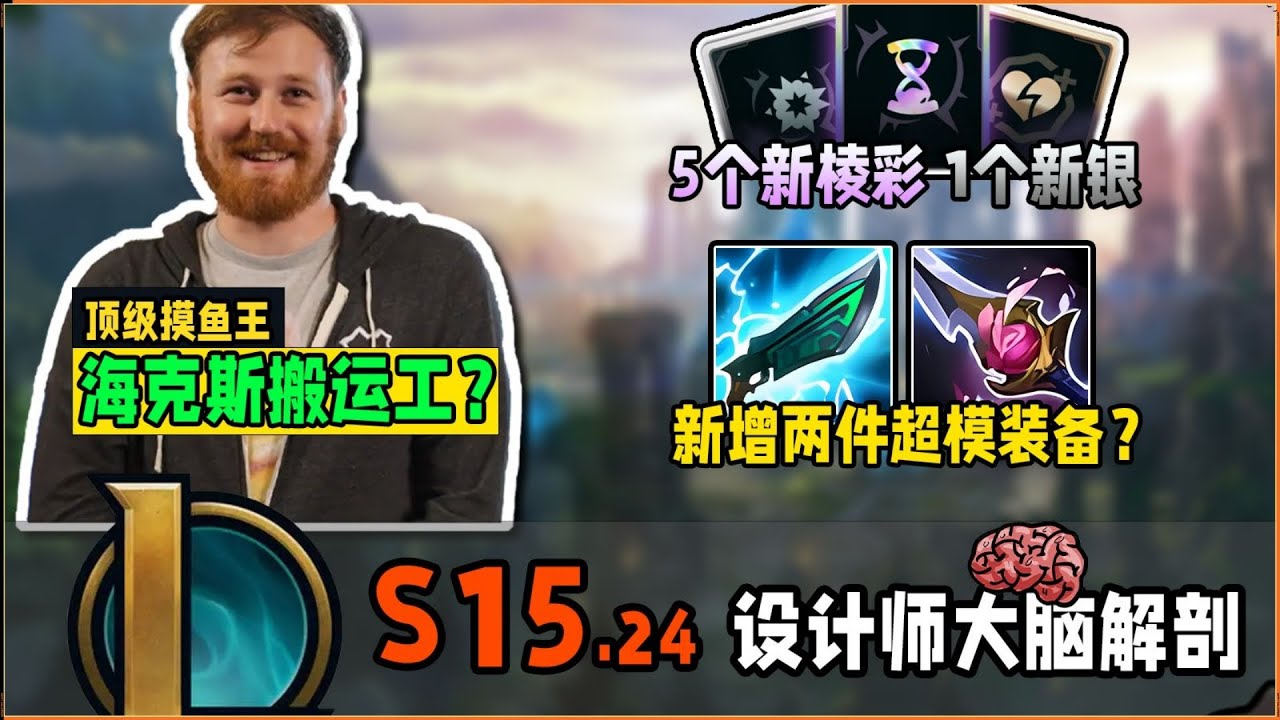 LOL英雄聯盟【版本】15.24版本設計師大腦解剖&mdash;S15最可笑的版本！2件新增裝備，超模的原因是設計師偷懶？#LOL#英雄聯盟#木魚仔