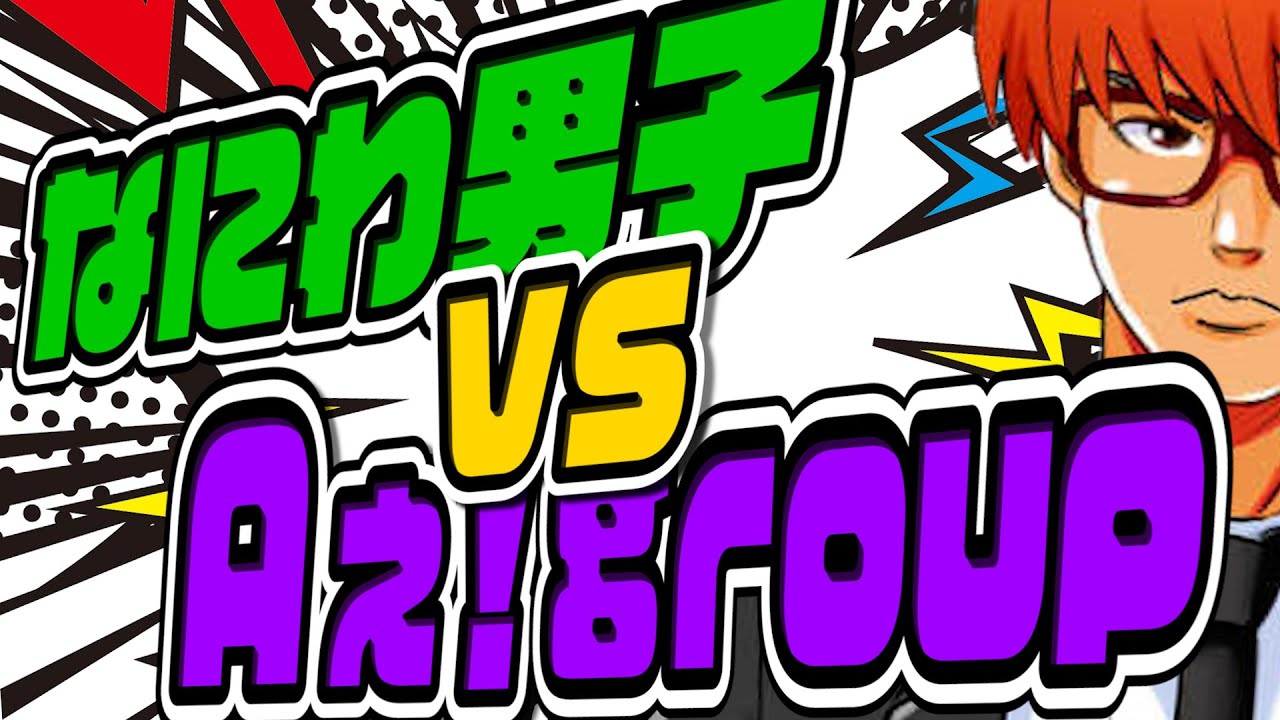 # 759 Aぇ！groupとなにわ男子はどっちが凄いのか【49 vs 51】