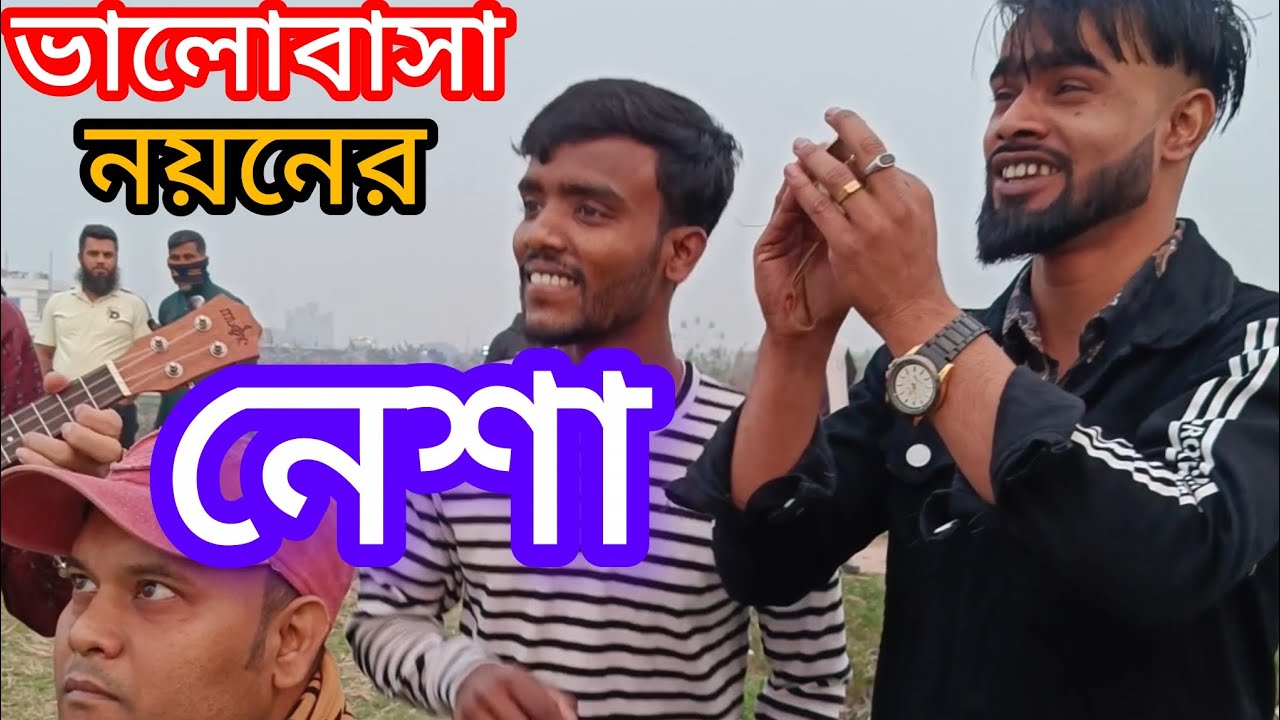 ভালোবাসা নয়নের নেশা Valobasha Noyoner Nesha #music #song 