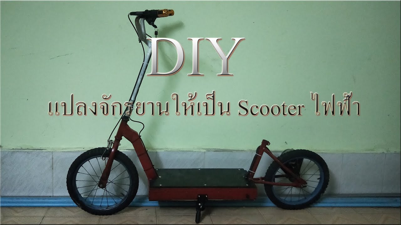 DIY มาเปลี่ยนจักรยานให้เป็น Scooter ไฟฟ้ากันเถอะ [Ep67]