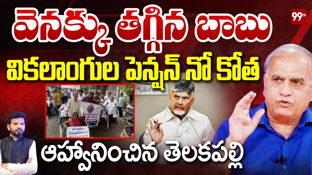 Telakapalli Ravi on AP Pension Issue & Cm Chandrababu : వికలాంగుల పెన్షన్ నో కోత | 99Tv