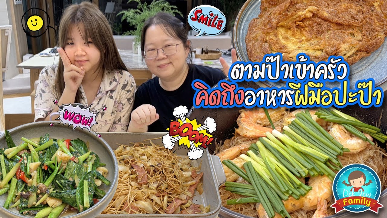ตามป๊าเข้าครัว คิดถึงอาหารฝีมือปะป๊า