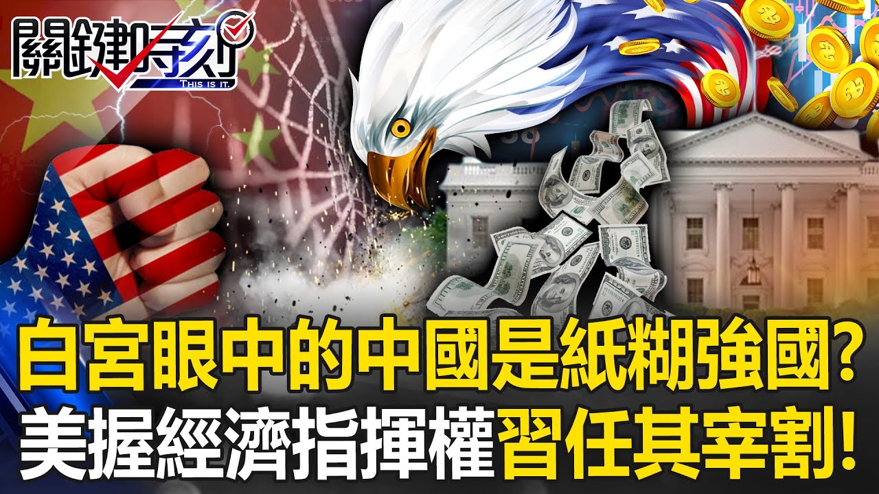 白宮眼中的中國是「紙糊強國」！？ 美國牢握「全球經濟指揮權」習任其宰割！？【關鍵時刻】20260114-4 張炤和 黃世聰 呂國禎 張禹宣 吳政峰【ENG SUB】