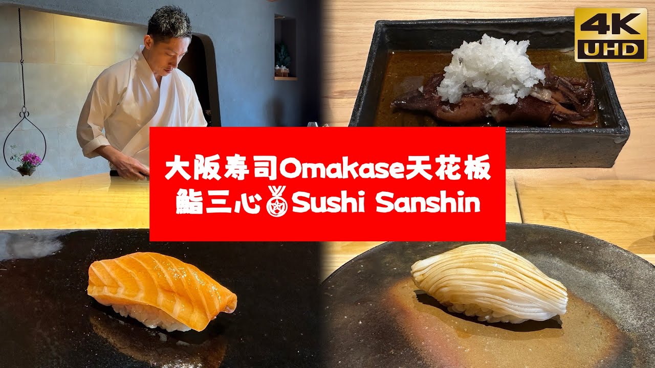 二访鮨三心｜大阪寿司Omakase天花板｜金奖🥇受赏店、米其林一星⭐️ Second Visit to Sushi Sanshin｜Osaka&rsquo;s Top Omakase Experience