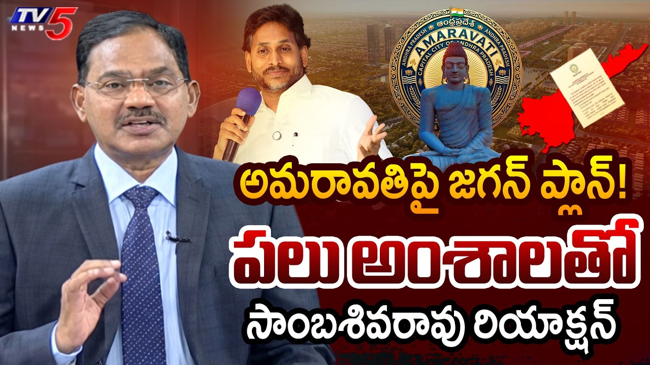 TV5 Sambasiva Rao INTRO of TOP Story Debate | YS Jagan | Amaravati Capital | AP Politics | TV5 News