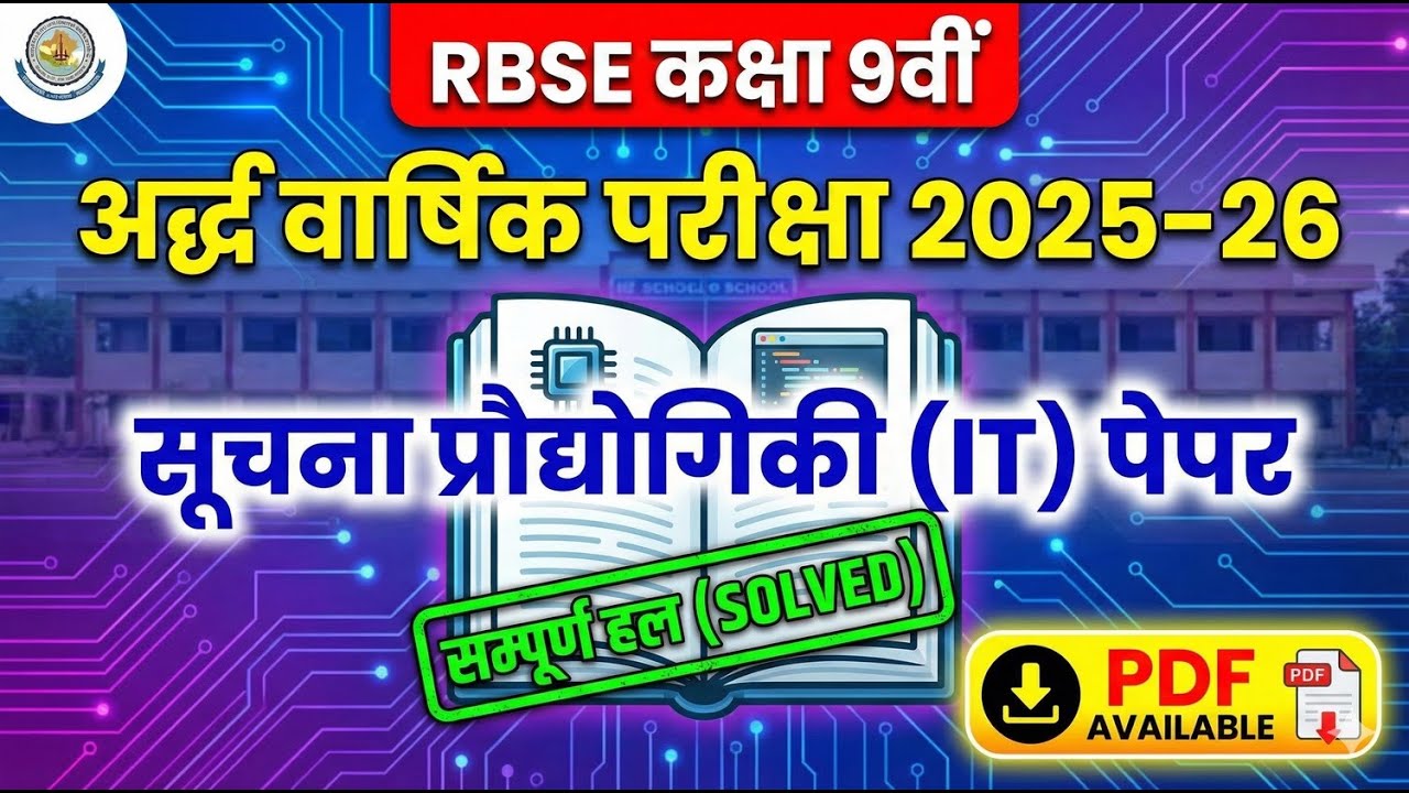 RBSE Class 9 Information Technology Half Yearly Paper 2025-26 | सूचना प्रौद्योगिकी की अवधारणा Paper