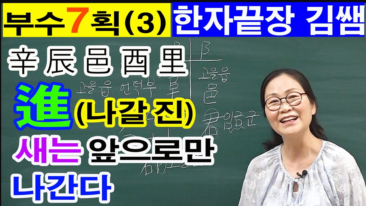 #29. 한자부수 7획(7- 3) 한번에 쉽게 배우는 한자 / 한자끝장 김쌤