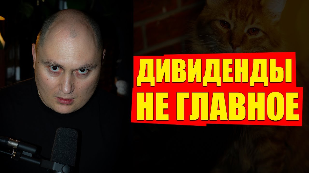 Почему я не дивидендный инвестор