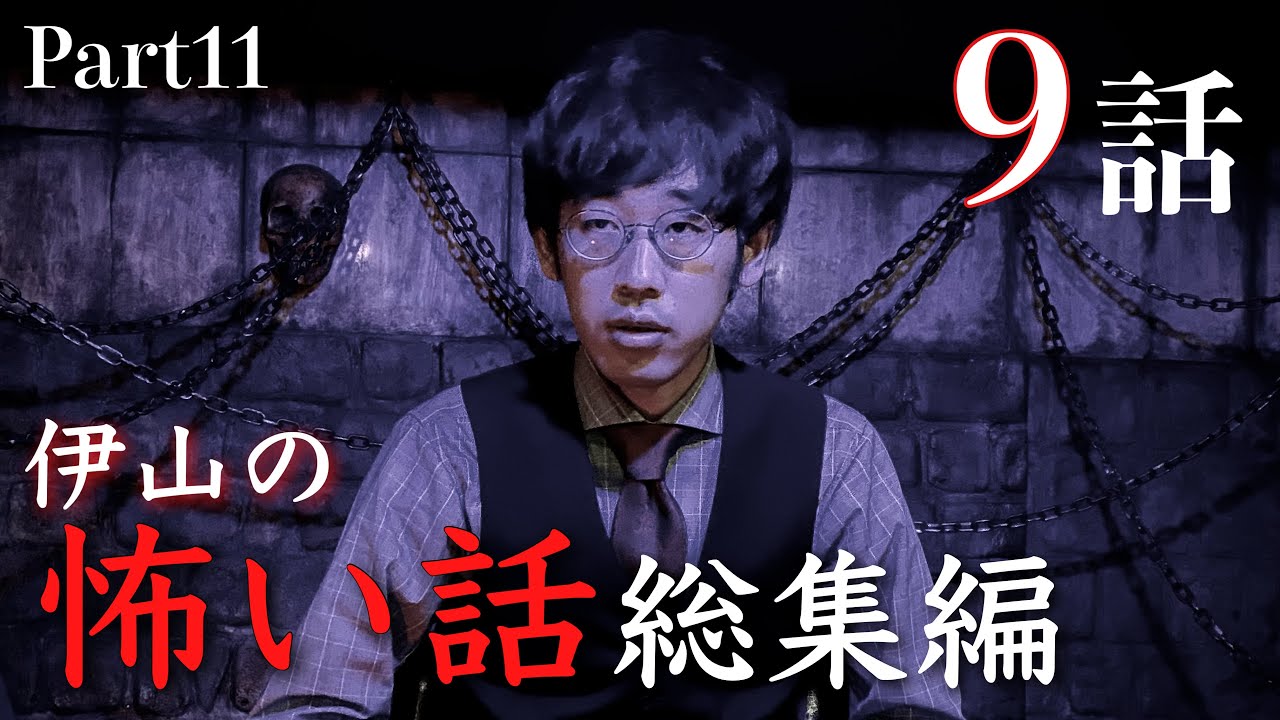 伊山の怖い話 総集編Part11