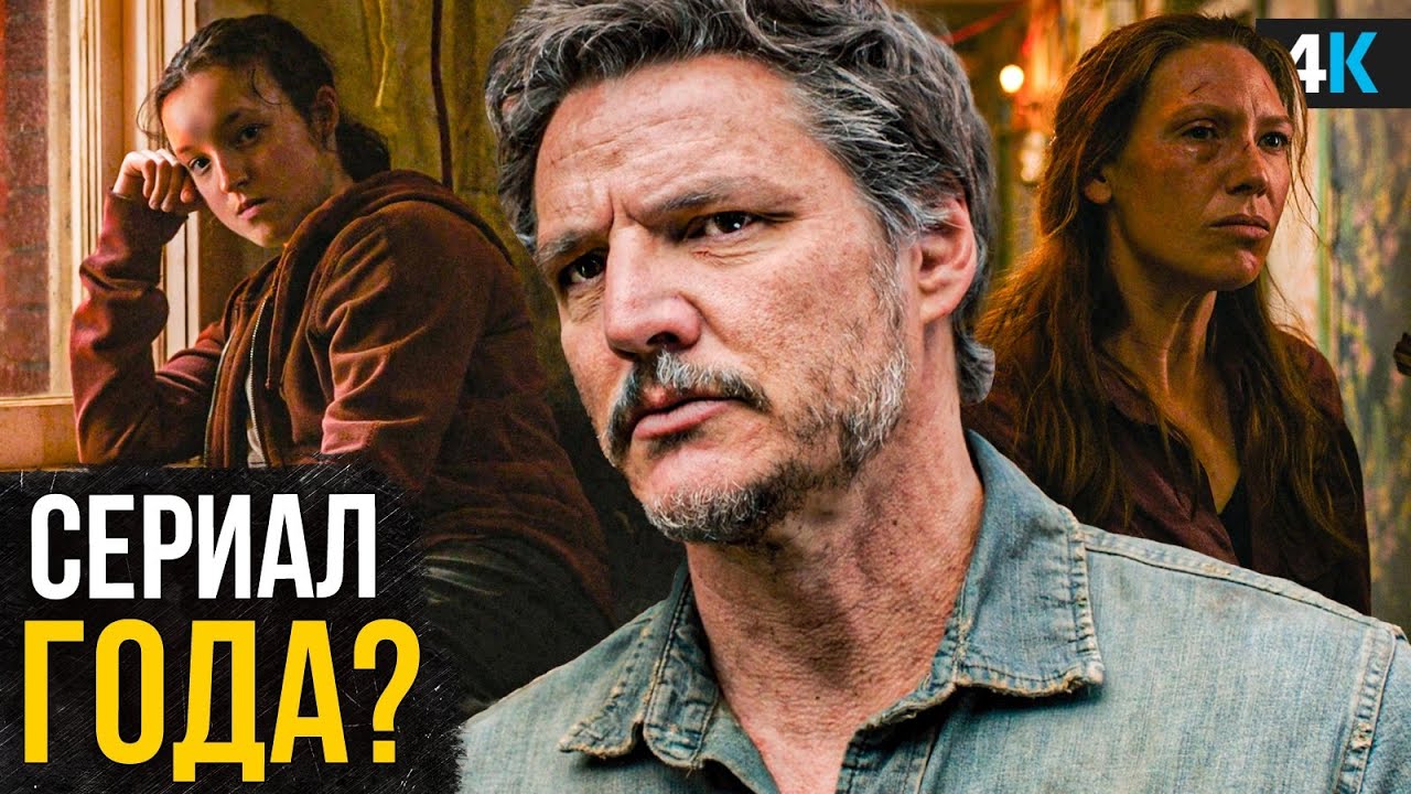 Сериал &laquo;The Last of Us&raquo; - обзор 1 серии. Самая лучшая экранизации игры в истории?