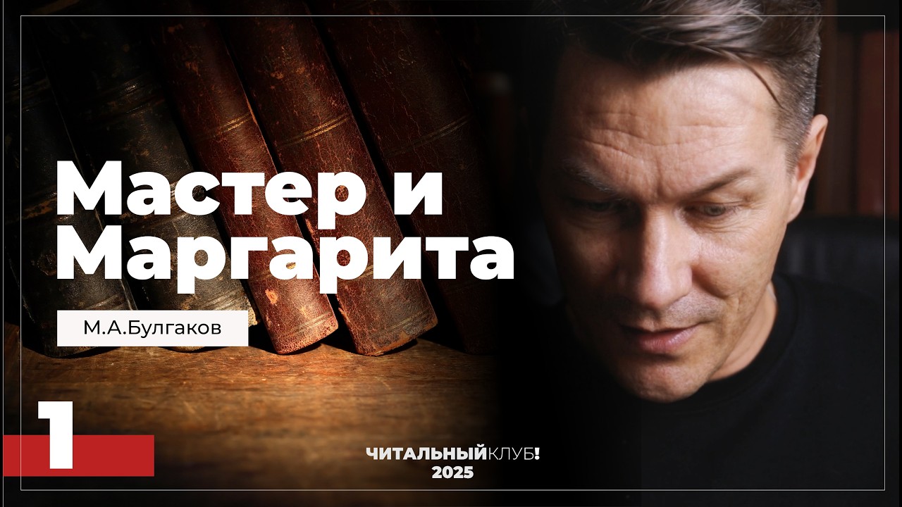 Мастер и Маргарита. Глава 1. Никогда не разговаривайте с неизвестными.